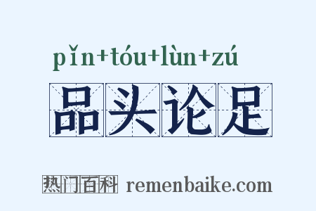 品头论足是什么意思的图片